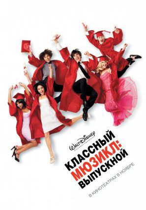 Классный мюзикл 3: Выпускной