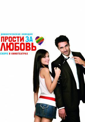 Постер фильма Прости за любовь