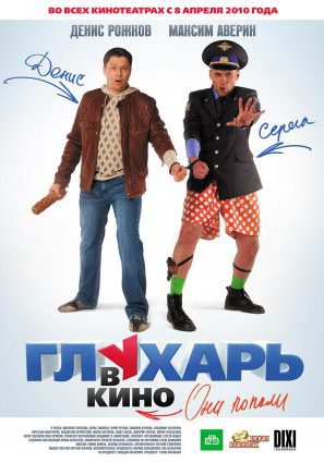 Постер фильма Глухарь в кино