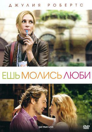 Постер фильма Ешь, молись, люби