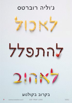 Постер фильма Ешь, молись, люби