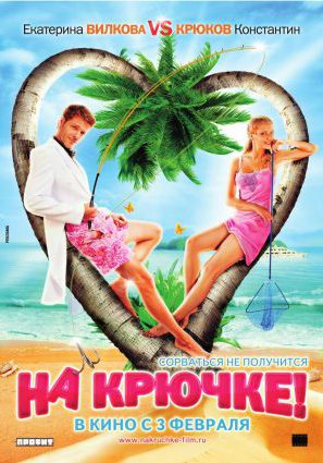 Постер фильма На крючке!