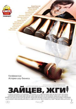 Постер фильма Зайцев, жги! История шоумена