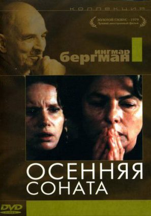 Постер фильма Осенняя соната