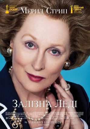Постер фильма Железная леди