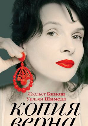 Постер фильма Копия верна
