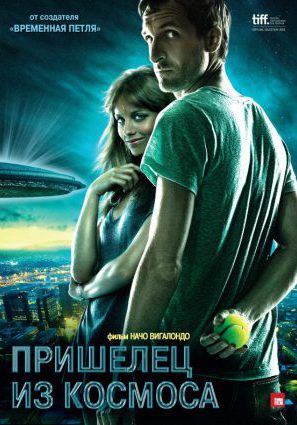 Пришелец из космоса