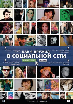 Как я дружил в социальной сети