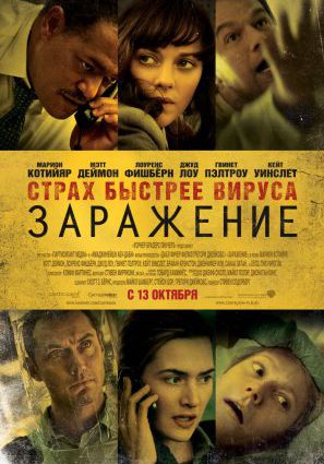 Постер фильма Заражение