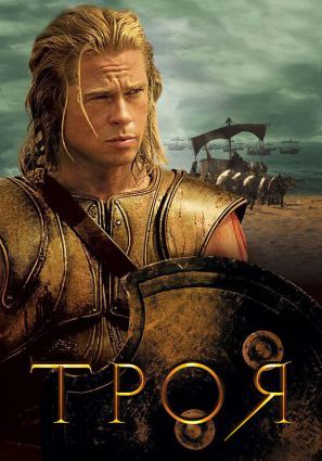 Постер фильма Троя