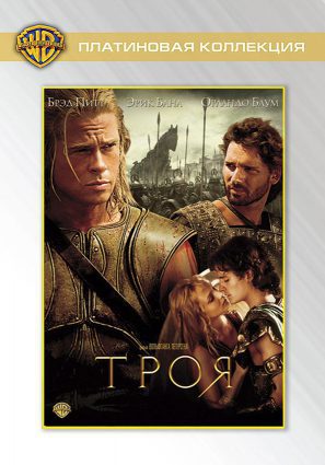 Постер фильма Троя