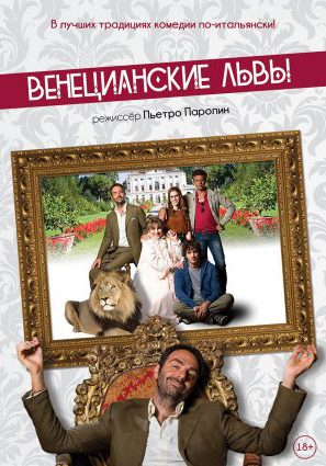 Постер фильма Венецианские львы