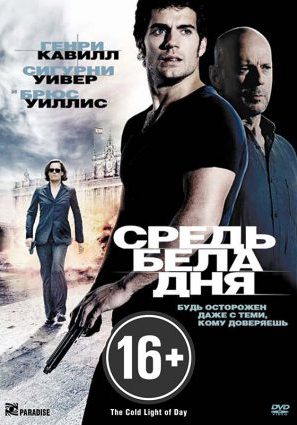 Средь бела дня