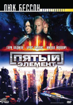 Постер фильма Пятый Элемент