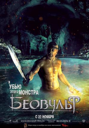 Постер фильма Беовульф