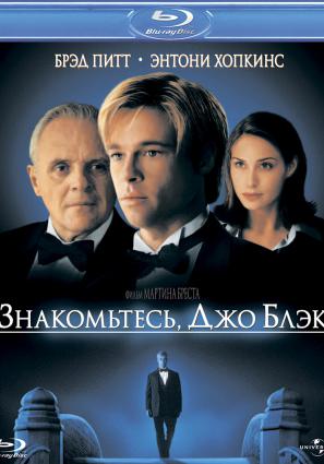 Знакомьтесь, Джо Блэк