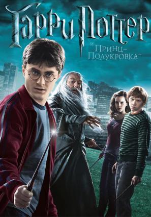 Гарри Поттер и Принц-полукровка
