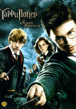 Постер фильма Гарри Поттер и Орден Феникса