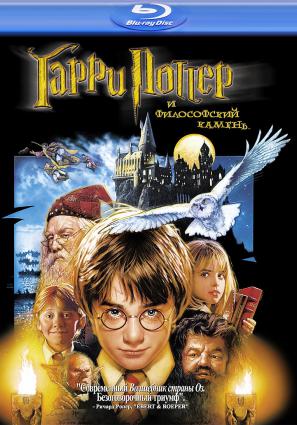 Постер фильма Гарри Поттер и философский камень