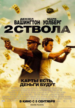 Постер фильма Два ствола