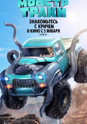 Постер фильма Монстр-траки