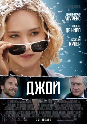 Постер фильма Джой