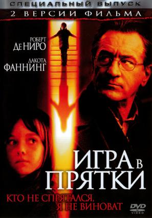 Игра в прятки