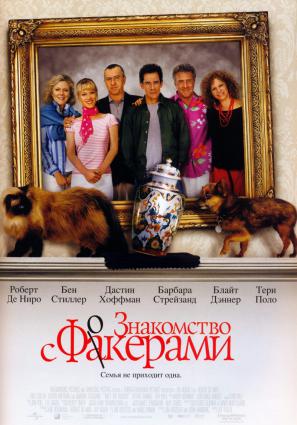 Постер фильма Знакомство с Факерами