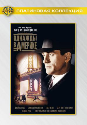 Постер фильма Однажды в Америке