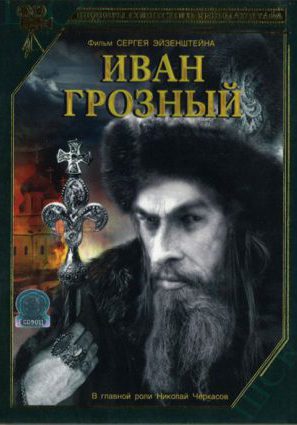Постер фильма Иван Грозный