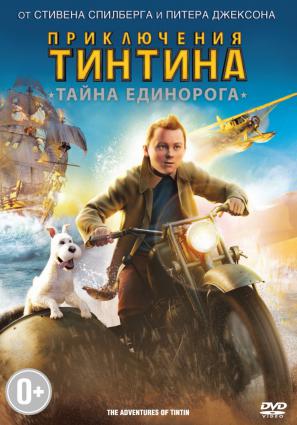 Приключения Тинтина: Тайна единорога