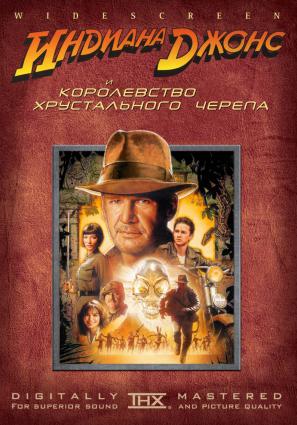 Индиана Джонс и Королевство хрустального черепа