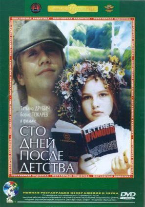 Постер фильма Сто дней после детства