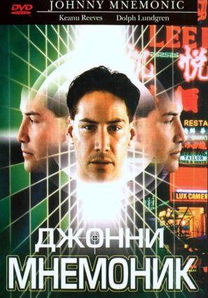 Постер фильма Джонни Мнемоник