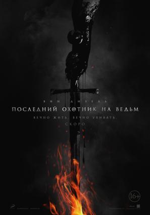 Постер фильма Последний охотник на ведьм