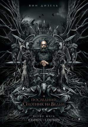 Постер фильма Последний охотник на ведьм