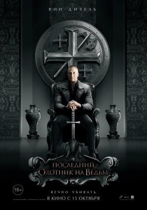 Постер фильма Последний охотник на ведьм