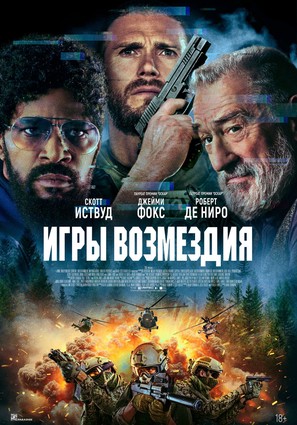 Постер фильма Игры возмездия