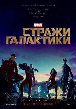 Постер фильма Стражи Галактики