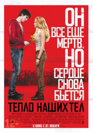 Постер фильма Тепло наших тел