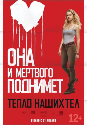 Постер фильма Тепло наших тел