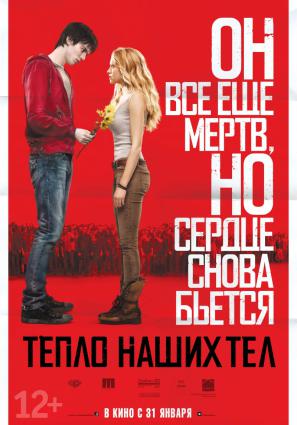 Постер фильма Тепло наших тел