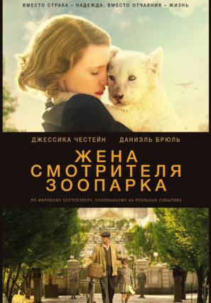 Постер фильма Жена смотрителя зоопарка