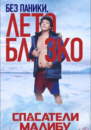 Постер фильма Спасатели Малибу