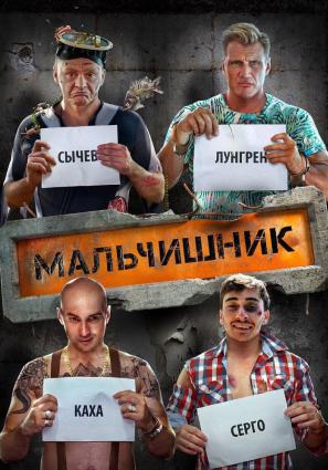Постер фильма Мальчишник