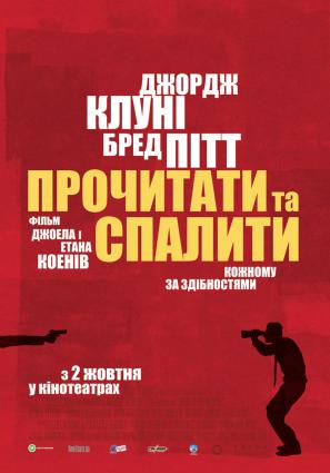 Постер фильма После прочтения сжечь
