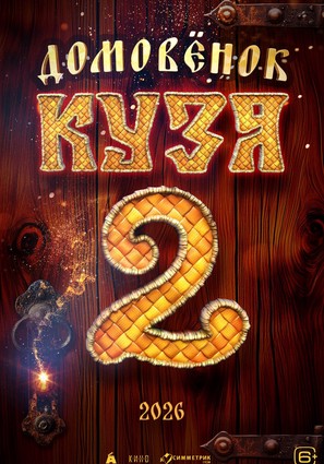 Постер фильма Домовенок Кузя 2