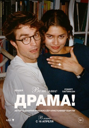 Постер фильма Вот это драма!