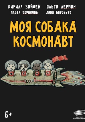 Постер фильма Моя собака – космонавт