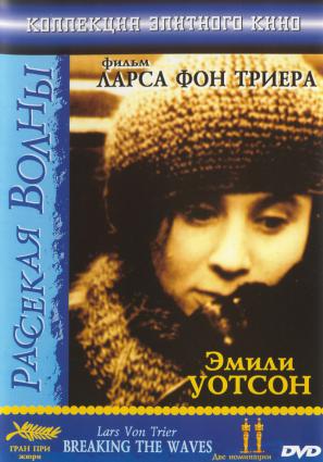 Постер фильма Рассекая волны
